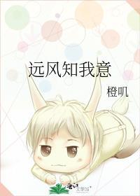 远风知我意全文免费阅读