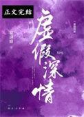 虚假感情