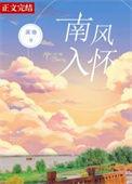 南风请入怀