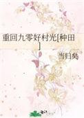 重回九零乐文网