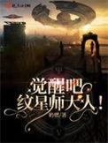 觉醒吧纹星师大人TXT百度资源