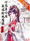 竹马要我负责