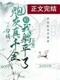 真千金她是个平平无奇的大佬免费阅读