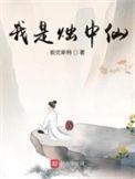 我是烛中仙主要内容