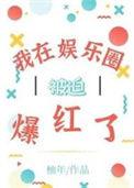 我在娱乐圈疯狂打脸免费阅读