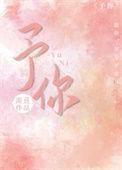 予你心尖宠