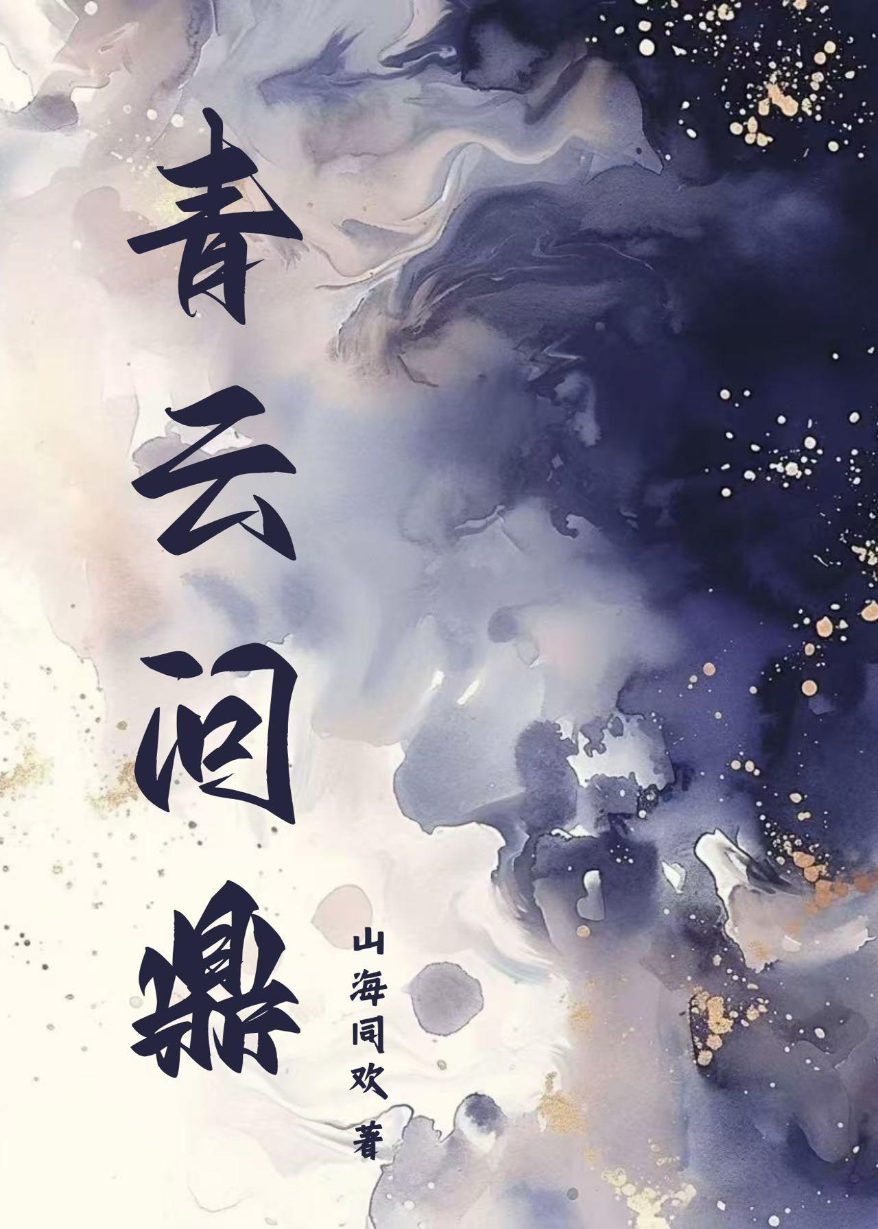 夺嫡不如养妹免费全文阅读