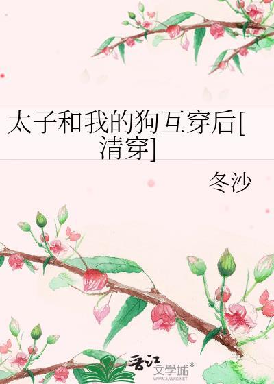 太子爱上了他的狗