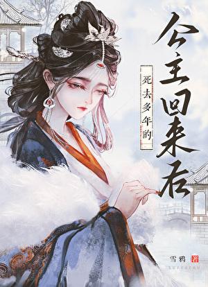 死去的相公又回来了