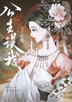公主我错了疼