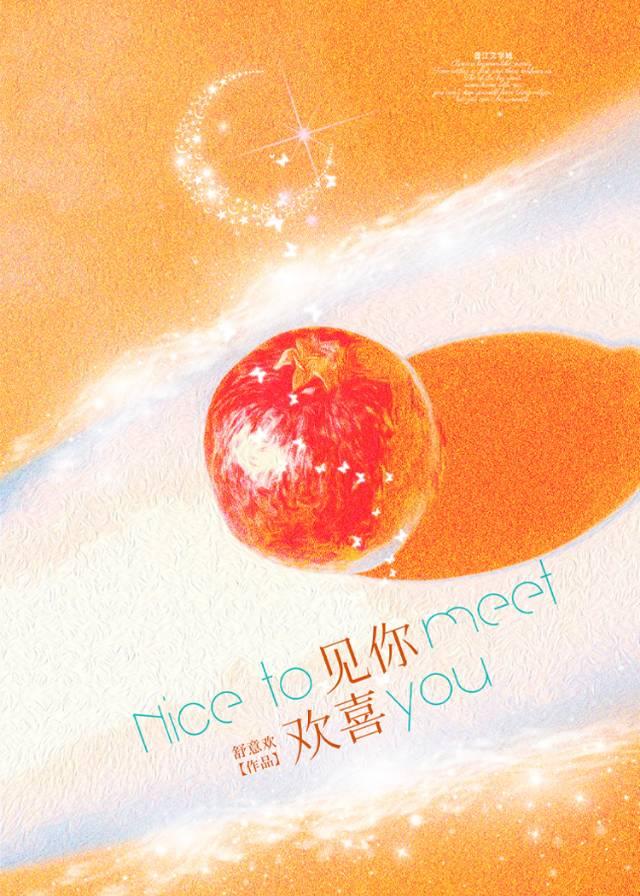 见你欢喜by袖刀