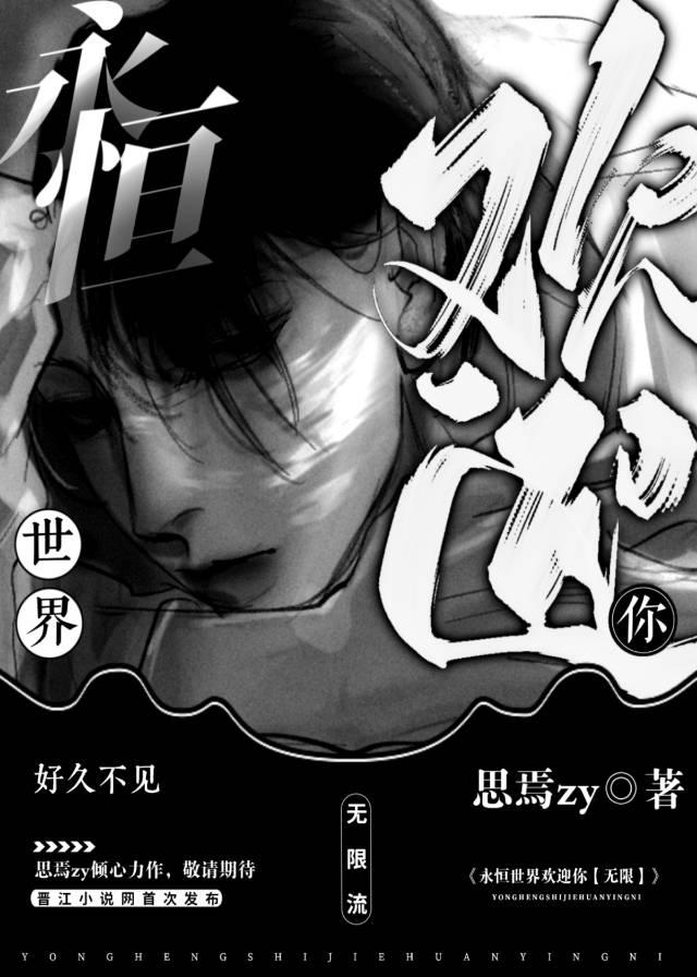 游戏名永恒世界