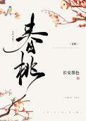 春桃(种田文)作者长安墨色