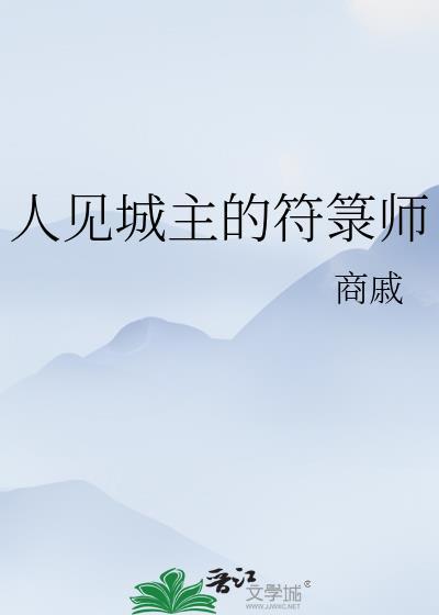 人见城主的符箓师免费