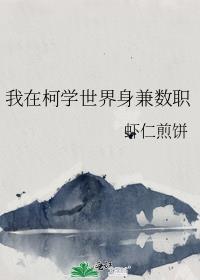 我在柯学世界身兼数职 免费阅读