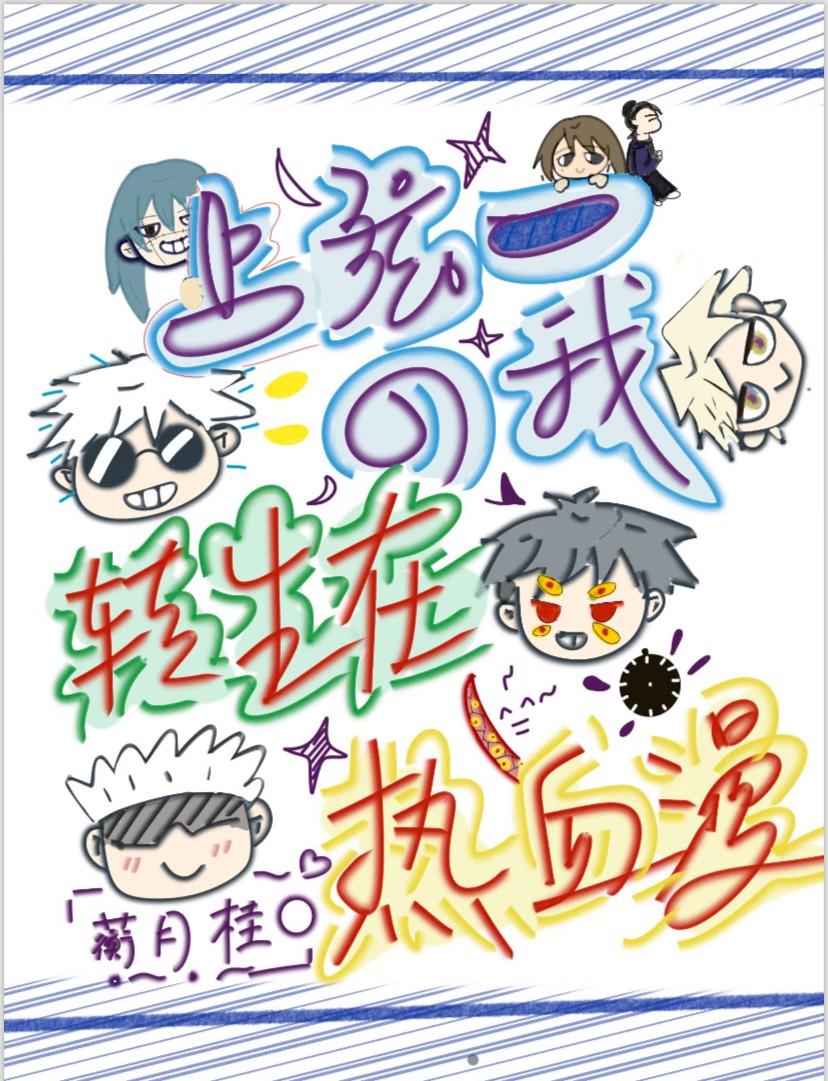 上弦一的我转生在热血漫免费阅读