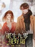 重生九零福妻好运来