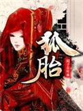 狐胎劫生沈知意动画