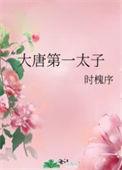 大唐第一太子动漫全集