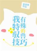 我有特殊的驭兽技巧狐梨