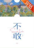不敢高声语