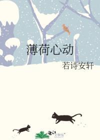 薄荷心动by若诗安轩