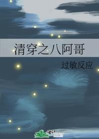 清穿之八阿哥不争了