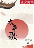 太平歌词 鹬蚌相争