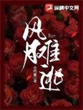风月难扯离合不骚对应的句子