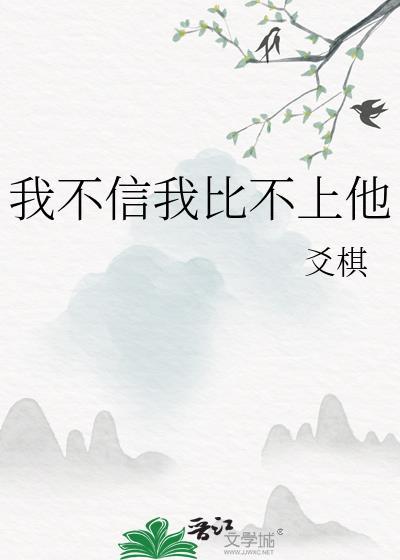 我不信我比不上他在线阅读