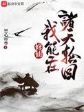 修仙我能在诸天轮回有几个女主