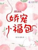 重生年代娇宠小福包123