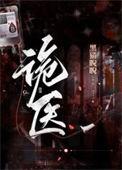 诡医院电影