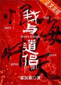 我与道侣恨海情天by慕沉歌番外