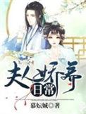 夫人娇养日常慕妘娍txt