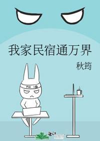 我家民宿通古代免费