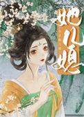 女主是儿媳文