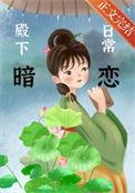 殿下暗恋日常 木泥土 笔趣阁