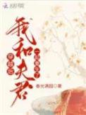 穿书我与夫君又双