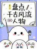 千古风流人物故事