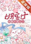 妈宝女怎么了