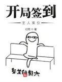 开局签到至尊丹田