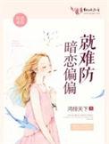 暗恋也很甜