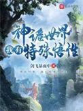 诡异世界进化的大神