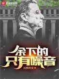 只有噪音 最新章节 无弹窗