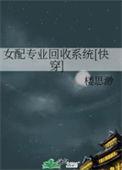 女配专业户