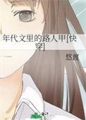 穿越年代文里路人甲