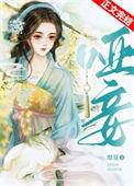 哑妾小山亭