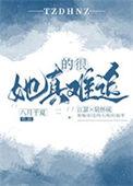 她真的很难追讲什么