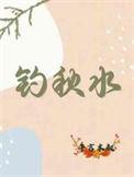 邀仆钓秋水
